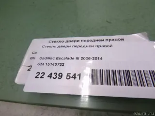 15140732 GM Стекло двери передней правой Cadillac Escalade 3 Арт E22439541, вид 10
