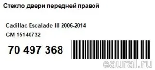 15140732 GM Стекло двери передней правой Cadillac Escalade 3 Арт E70497368, вид 2