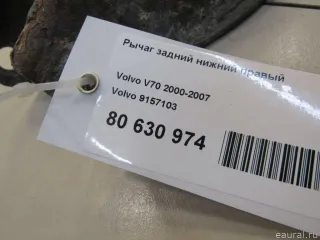 9157103 Volvo Рычаг задний правый Volvo S60 1 Арт E80630974, вид 5