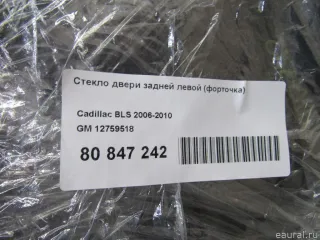 12759518 GM Стекло двери задней левой (форточка) Cadillac BLS Арт E80847242, вид 6