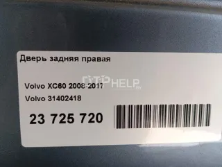 31402418 Дверь задняя правая Volvo XC60 1 Арт AM23725720, вид 9