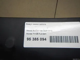 71129TL0G01 Honda Кожух замка капота Honda Accord 9 Арт E95385094, вид 2
