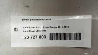 LR024296 Land Rover Расширительный бачок Land Rover Evoque 1 restailing Арт E23727803, вид 7