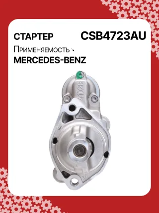 0001147422,0001147423,0986024977,STB4723RN,2769064400,A2769064400,438527 Стартер Mercedes E C207 Арт CSB4723RG-8, вид 1