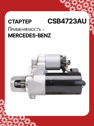 0001147422,0001147423,0986024977,STB4723RN,2769064400,A2769064400,438527 Стартер Mercedes E C207 Арт CSB4723RG-8, вид 6