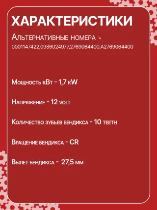 0001147422,0001147423,0986024977,STB4723RN,2769064400,A2769064400,438527 Стартер Mercedes E C207 Арт CSB4723RG-8, вид 7