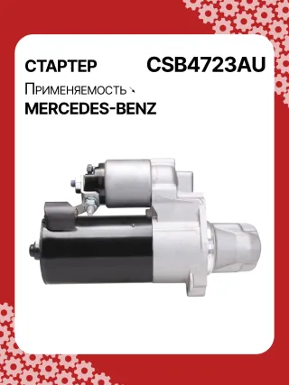 0001147422,0001147423,0986024977,STB4723RN,2769064400,A2769064400,438527 Стартер Mercedes E W238 Арт CSB4723RG-15, вид 3