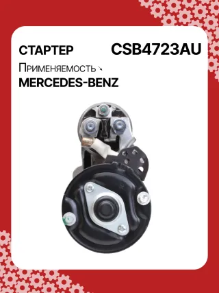 0001147422,0001147423,0986024977,STB4723RN,2769064400,A2769064400,438527 Стартер Mercedes E W238 Арт CSB4723RG-15, вид 4