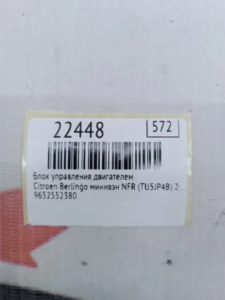 9652552380 Блок управления двигателем Citroen Berlingo 2  Арт MF22448, вид 7