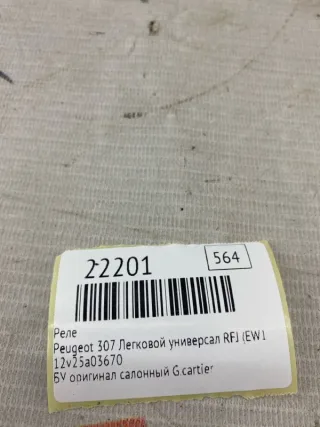 12v25a03670 Реле Peugeot 307 Арт MF22201, вид 7
