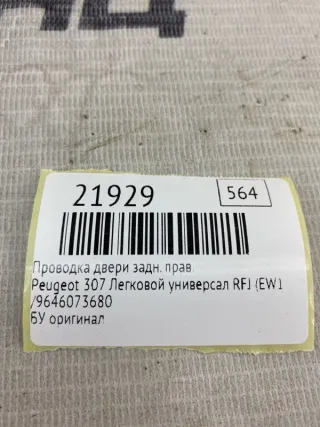 ,9646073680 Проводка двери Peugeot 307 Арт MF21929, вид 8