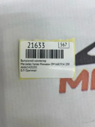 A8681420201 Выпускной коллектор Mercedes Vaneo Арт MF21633, вид 7