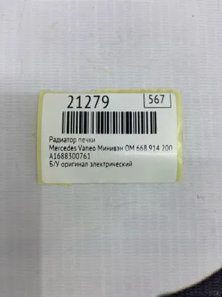 A1688300761 Радиатор печки Mercedes Vaneo Арт MF21279, вид 7