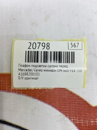 A1688200101 Плафон подсветки салона Mercedes Vaneo Арт MF20798, вид 8