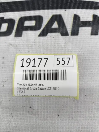 12345 Фонарь задний Chevrolet Cruze J300 Арт MF19177, вид 7