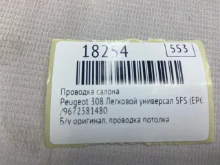 ,9672581480 Проводка салона Peugeot 308 1 Арт MF18254, вид 7