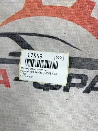 75916 Обшивка стойки Nissan Almera N16 Арт MF17559, вид 8
