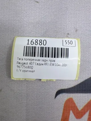 96725680Q Тяга поперечная Peugeot 407 Арт MF16880, вид 7