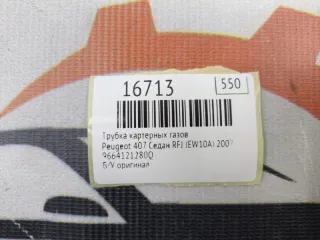 9664121280Q Трубка картерных газов Peugeot 407 Арт MF16713, вид 7