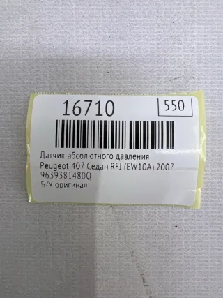 9639381480Q Датчик абсолютного давления Peugeot 407 Арт MF16710, вид 7