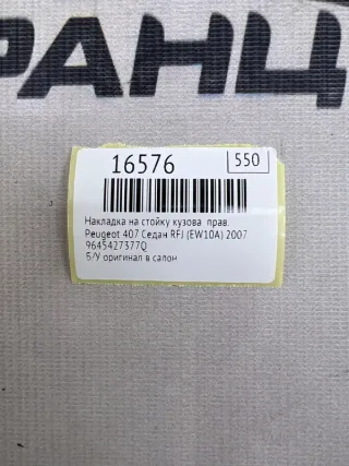 9645427377Q Накладка на стойку кузова Peugeot 407 Арт MF16576, вид 7