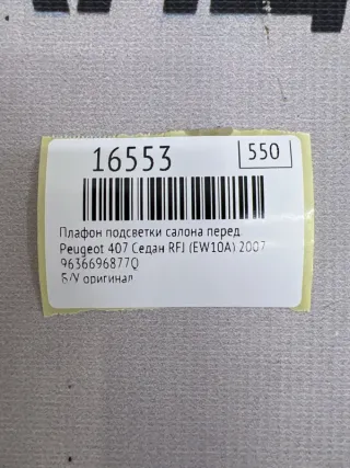 9636696877Q Плафон подсветки салона Peugeot 407 Арт MF16553, вид 7