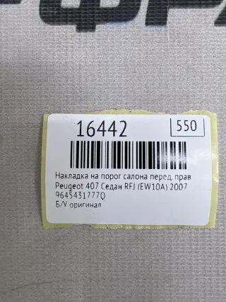 9645431777Q Накладка на порог салона Peugeot 407 Арт MF16442, вид 7