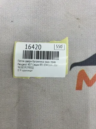 9656592980Q Петля двери багажника Peugeot 407 Арт MF16420, вид 7