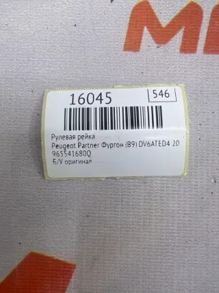 965541680Q Рулевая рейка Peugeot Partner 2 Арт MF16045, вид 7