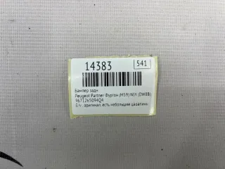 9671265094Q4 Бампер Peugeot Partner 2 Арт MF14383, вид 7