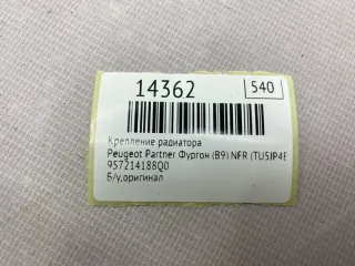 957214188Q0 Крепление радиатора Peugeot Partner 2 Арт MF14362, вид 7