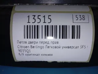 9035Q1 Петля двери Citroen Berlingo 2  Арт MF13515, вид 7
