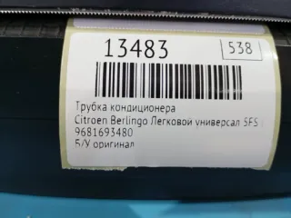 9681693480 Трубка кондиционера Citroen Berlingo 2  Арт MF13483, вид 7