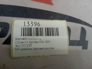 96519721XT бортовой компьютер Citroen C5 1 Арт MF13396, вид 7
