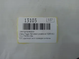 T11-7903013BA Электропроводка Chery Tiggo  fl Арт MF13103, вид 7
