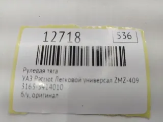 3163-3414010 Рулевая тяга УАЗ Patriot Арт MF12718, вид 7