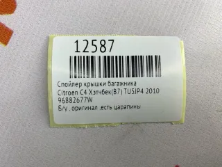 96882677W Спойлер крышки багажника Citroen C4 1 restailing Арт MF12587, вид 10