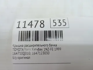 164710Q010, 1647123030 Крышка расширительного бачка Toyota Yaris 1 Арт MF11478, вид 7