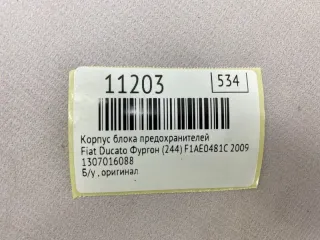 1307016088 Корпус блока предохранителей Fiat Ducato 2 Арт MF11203, вид 10