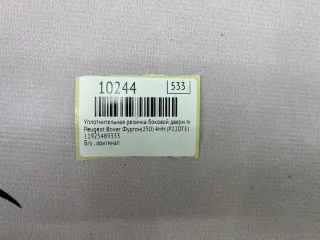 11925489333 Уплотнительная резинка боковой двери Peugeot Boxer 2 Арт MF10244, вид 7