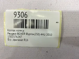 1301576247 Колпак колеса Peugeot Boxer 2 Арт MF9306, вид 8
