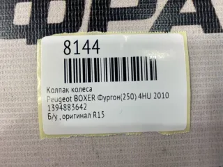 1394883642 Колпак колеса Peugeot Boxer 2 Арт MF8144, вид 7