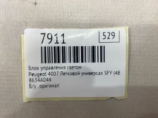 8634A044 Блок управления светом Peugeot 4007 Арт MF7911, вид 7