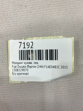 1308129070 Молдинг кузова Fiat Ducato 3 Арт MF7192, вид 9