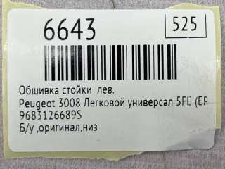 9683126689S Обшивка стойки Peugeot 3008 1 Арт MF6643, вид 7