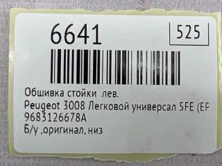 9683126678A Обшивка стойки Peugeot 3008 1 Арт MF6641, вид 7