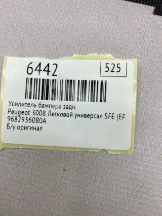 9682936080A Усилитель бампера Peugeot 3008 1 Арт MF6442, вид 7