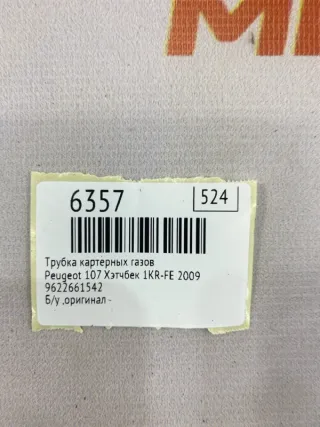 9622661542 Трубка картерных газов Peugeot 107 Арт MF6357, вид 7
