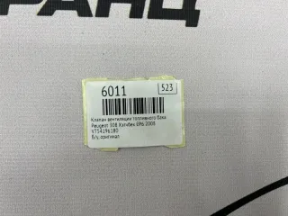 V754196180 Клапан вентиляции топливного бака Peugeot 308 1 Арт MF6011, вид 7
