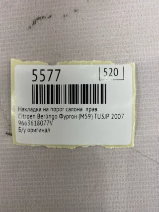 9663618077V Накладка на порог салона Citroen Berlingo 1 restailing Арт MF5577, вид 10